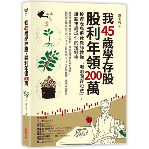 我45歲學存股，股利年領200萬：投資晚鳥退休教師教你「咖啡園存股法」，讓股市變成你的搖錢樹