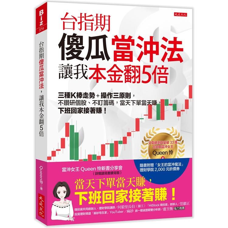  台指期傻瓜當沖法，讓我本金翻5倍：三種K棒走勢＋操作三原則，當天下單當天賺，下班回家接著賺！