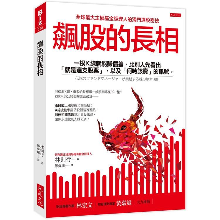  飆股的長相：一根K線就能賺價差，比別人先看出「就是這支股票」，以及「何時該賣」的訊號。