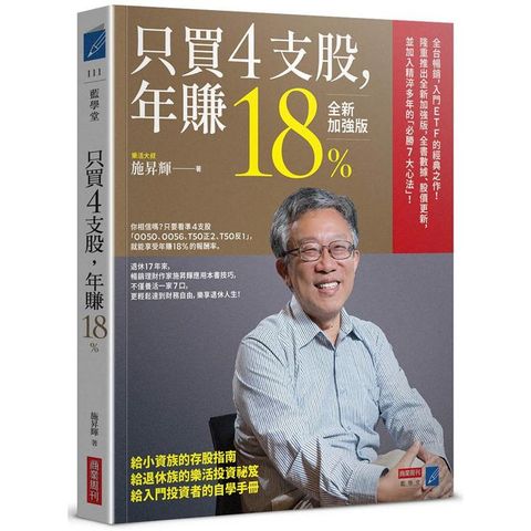 只買4支股，年賺18%（全新加強版）