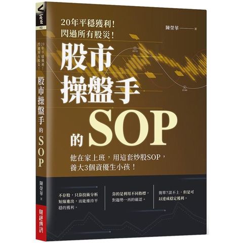 股市操盤手的SOP：他在家上班，用這套炒股SOP，養大3個資優生小孩！