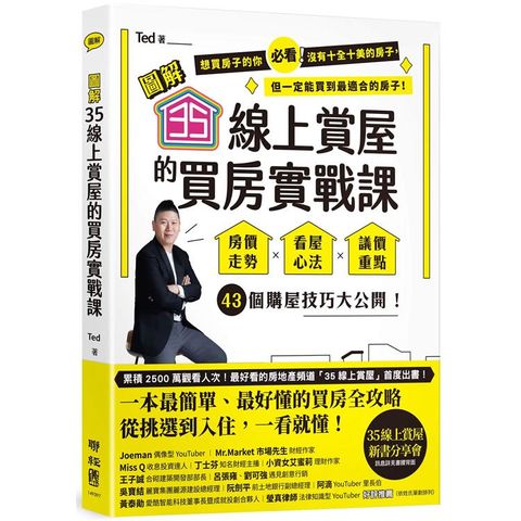 35線上賞屋的買房實戰課：房價走勢•看屋心法•議價重點，43個購屋技巧大公開！【圖解】