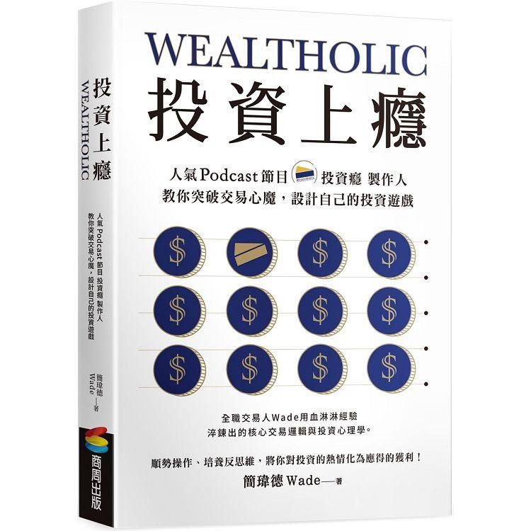  投資上癮：人氣Podcast節目「投資癮」製作人，教你突破交易心魔，設計自己的投資遊戲