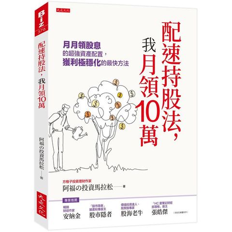 配速持股法，我月領10萬：月月領股息的超強資產配置，獲利極穩化的最快方法