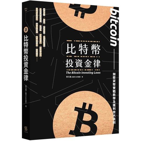 比特幣投資金律：加密貨幣實戰教學與進階獲利法