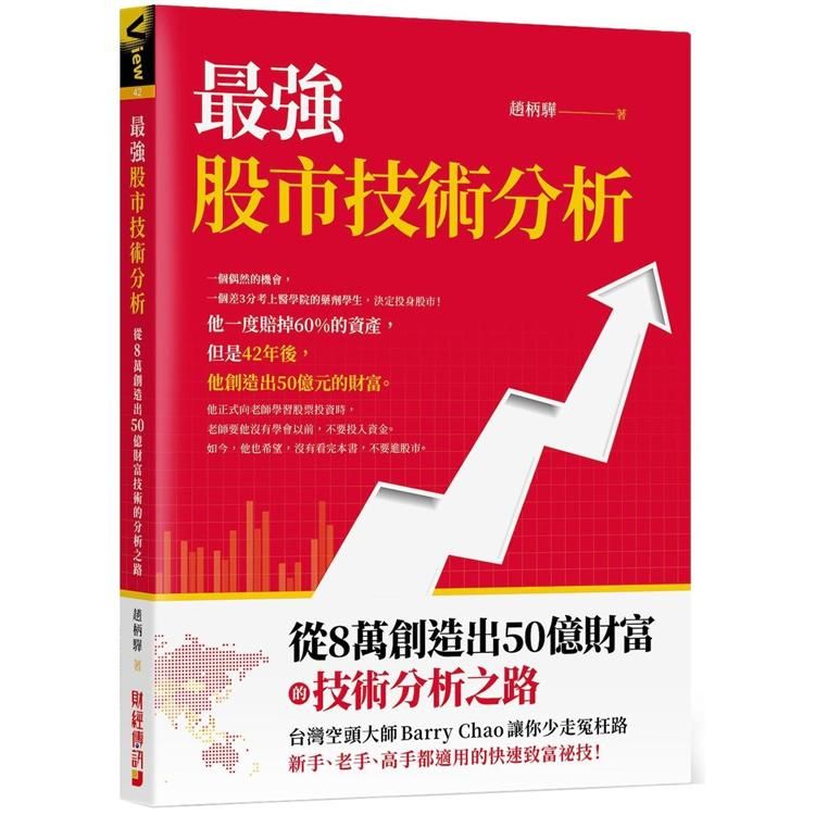  最強股市技術分析：從8萬創造出50億財富的技術分析之路，台灣空頭大師Barry Chao讓你少走冤枉路！