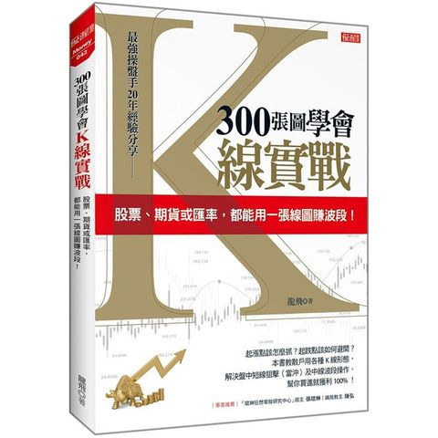 300張圖學會K線實戰：股票、期貨或匯率，都能用一張線圖賺波段！