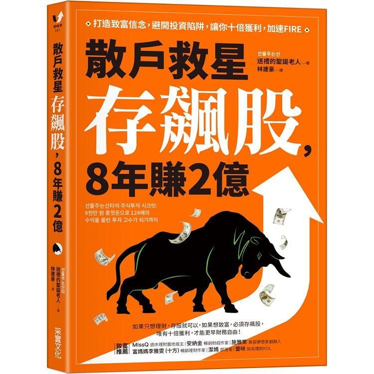  散戶救星存飆股，8年賺2億：打造致富信念，避開投資陷阱，讓你十倍獲利，加速FIRE