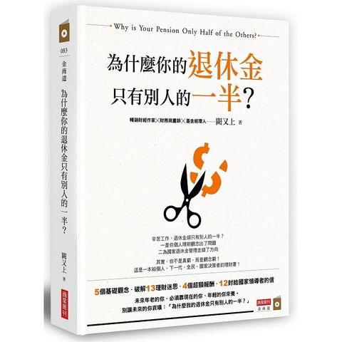 為什麼你的退休金只有別人的一半？