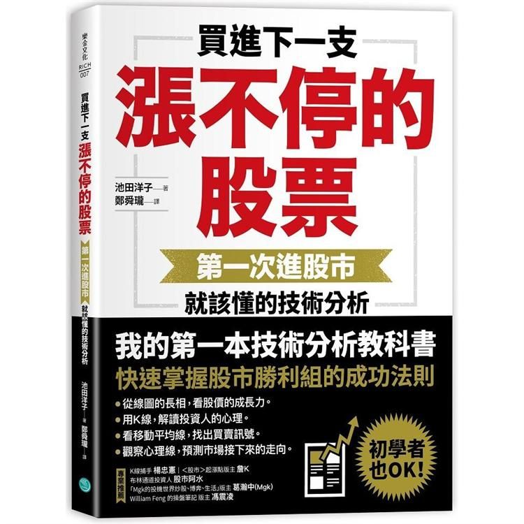  買進下一支漲不停的股票：第一次進股市就該懂的技術分析