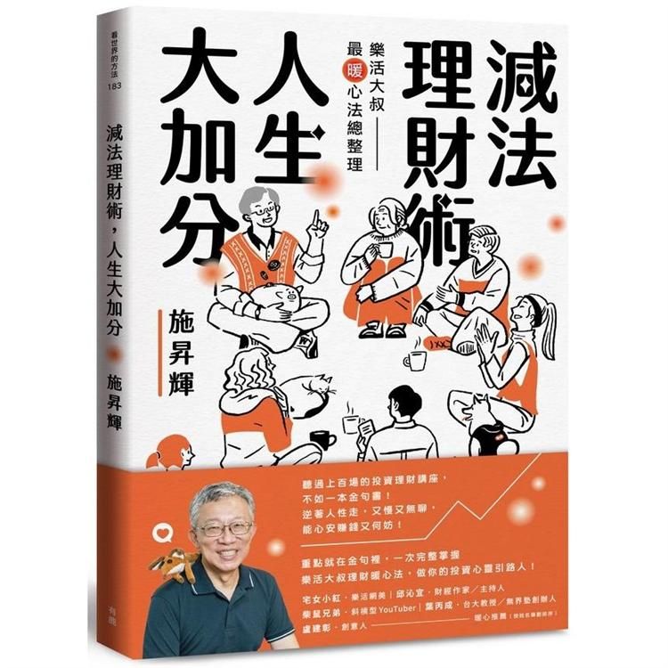  減法理財術，人生大加分：樂活大叔最暖心法總整理