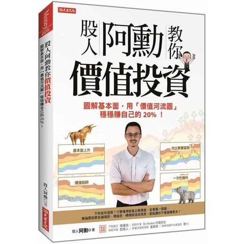 股人阿勳教你價值投資：圖解基本面，用「價值河流圖」穩穩賺自己的20%！