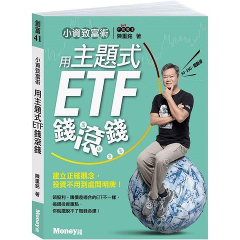 小資致富術：用主題式ETF錢滾錢－建立正確觀念，投資不用到處問明牌！