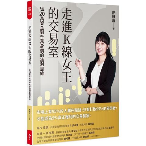 走進K線女王的交易室（隨書附贈台股動態觀測表）：從20萬資金到千萬身價的獲利思維