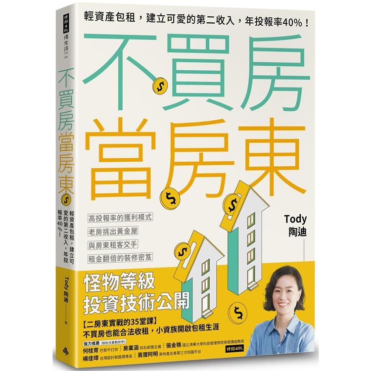  不買房當房東：輕資產包租，建立可愛的第二收入，年投報率40%！