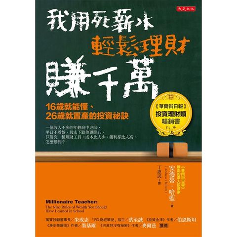 我用死薪水輕鬆理財賺千萬（五萬本紀念版）：16歲就能懂、26歲就置產的投資祕訣