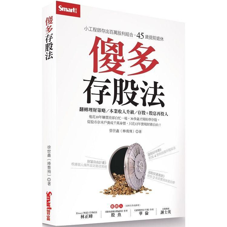  傻多存股法：小工程師存出百萬股利組合，45歲提前退休