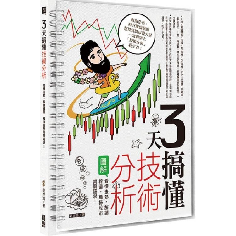  3天搞懂技術分析：看懂走勢、解讀線圖，橫掃股市乘風破浪！