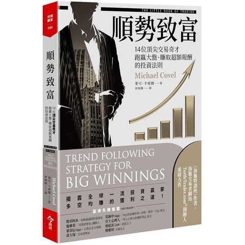 順勢致富：14位頂尖交易奇才跑贏大盤、賺取超額報酬的投資法則