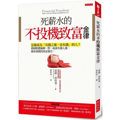 死薪水的不投機致富金律：怎樣成為「有錢之後一直有錢」的人？德國媒體編輯親身實踐的致富報告。