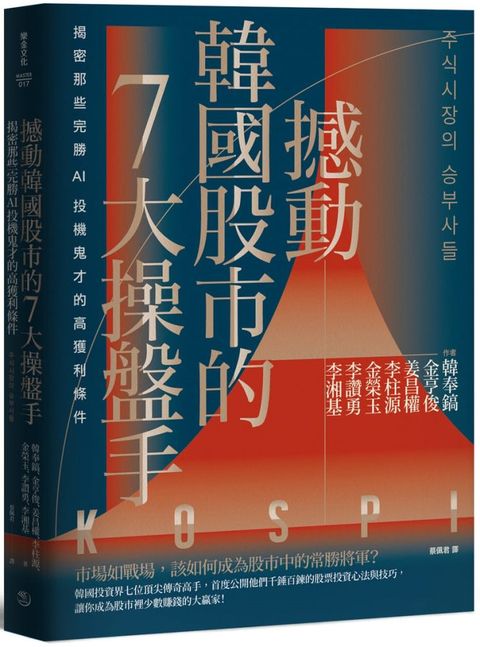 撼動韓國股市的7大操盤手：揭密那些完勝AI投機鬼才的高獲利條件【隨書附2022年趨勢解析與投資規劃】