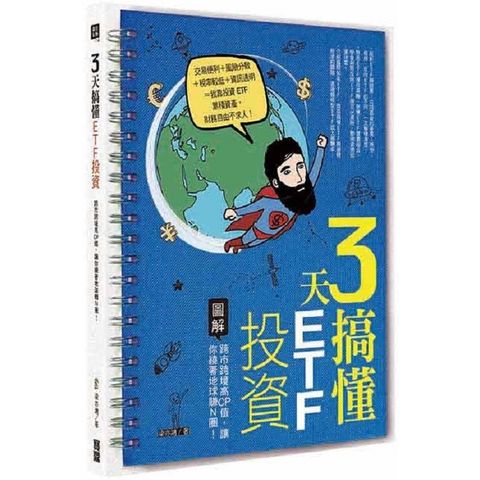 3天搞懂ETF投資：跨市跨境高CP值，讓你繞著地球轉Ｎ圈！