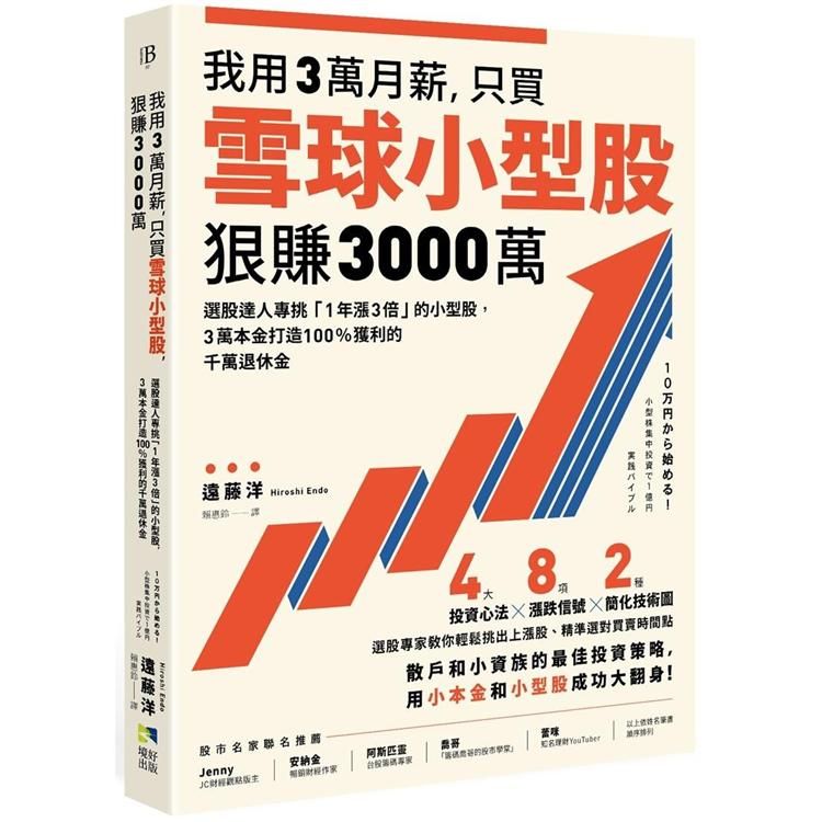  我用3萬月薪，只買雪球小型股，狠賺3000萬！：選股達人專挑「1年漲3倍」的小型股，3萬本金打造10