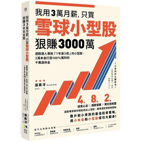 我用3萬月薪，只買雪球小型股，狠賺3000萬！：選股達人專挑「1年漲3倍」的小型股，3萬本金打造10