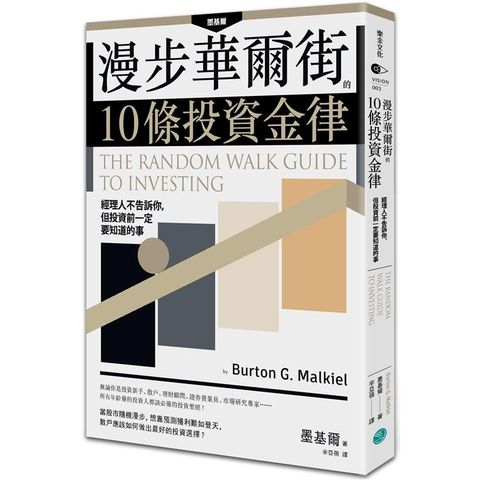 漫步華爾街的10條投資金律：經理人不告訴你，但投資前一定要知道的事