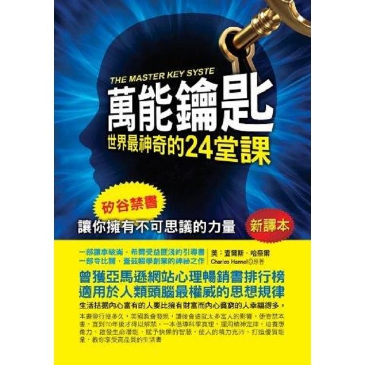  萬能鑰匙：世界最神奇的24堂課