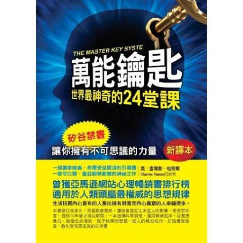 萬能鑰匙：世界最神奇的24堂課