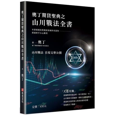 奧丁期貨聖典之山川戰法全書：本書顛覆你對期貨領域所有認知，建議新手小心服用！（完全適用股票市場）