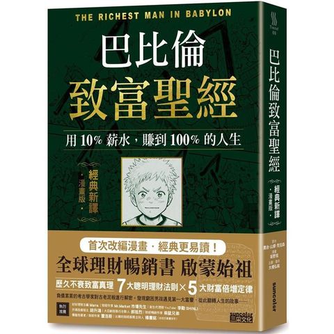 巴比倫致富聖經：用10%薪水，賺到100%的人生【經典新譯．漫畫版】