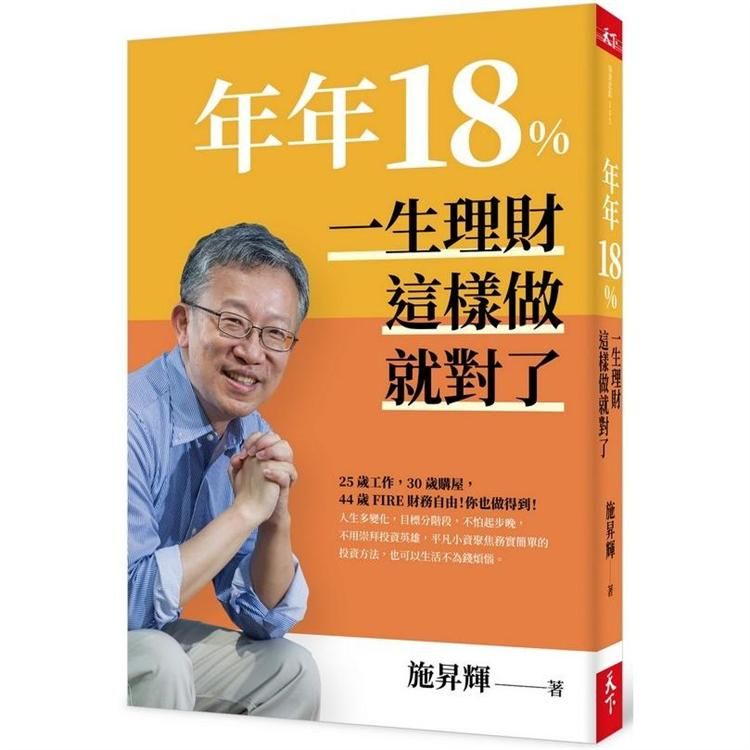  年年18%，一生理財這樣做就對了（全新修訂版）