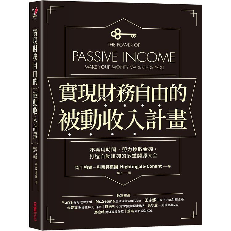  實現財務自由的被動收入計畫：不再用時間、勞力換取金錢，打造自動賺錢的多重開源大全