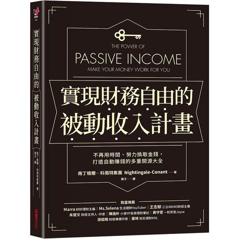 實現財務自由的被動收入計畫：不再用時間、勞力換取金錢，打造自動賺錢的多重開源大全