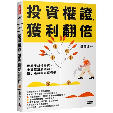 投資權證，獲利翻倍：股票族斜槓投資，小資族波波獲利，讓小錢活起來超有感