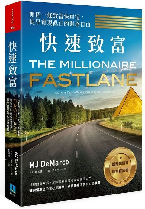 快速致富：開拓一條致富快車道，提早實現真正的財務自由