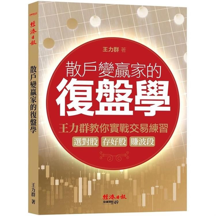  散戶變贏家的復盤學：王力群教你實戰交易練習：選對股、存好股、賺波段