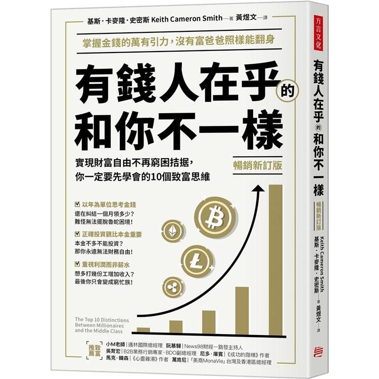  有錢人在乎的和你不一樣（暢銷新訂版）：實現財富自由不再窮困拮据，你一定要先學會的10個致富思維