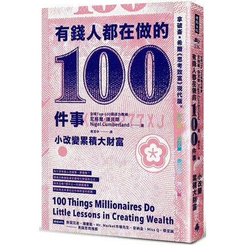 有錢人都在做的100件事：小改變累積大財富