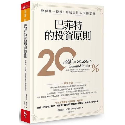 巴菲特的投資原則：股神唯一授權，寫給合夥人的備忘錄（增訂版）