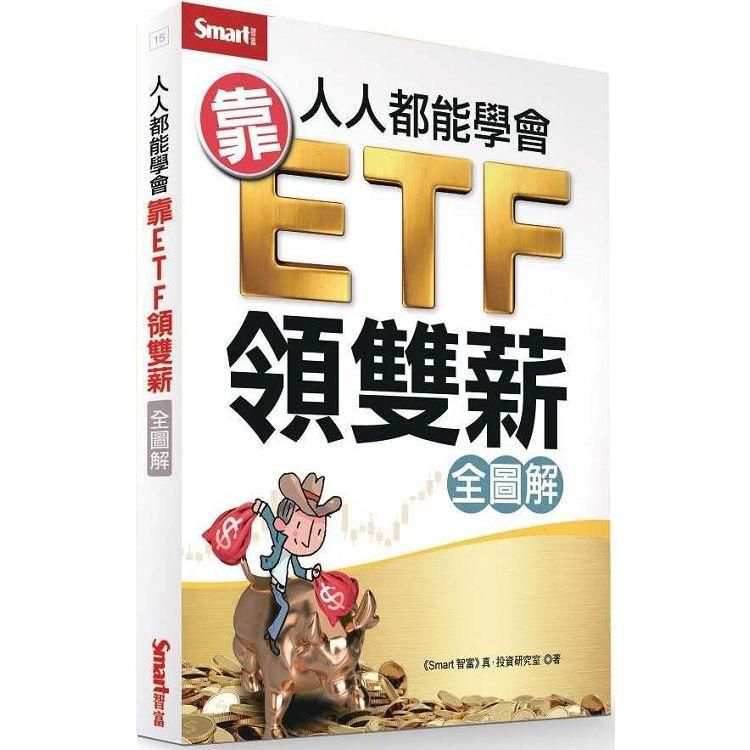  人人都能學會靠ETF領雙薪（全圖解）