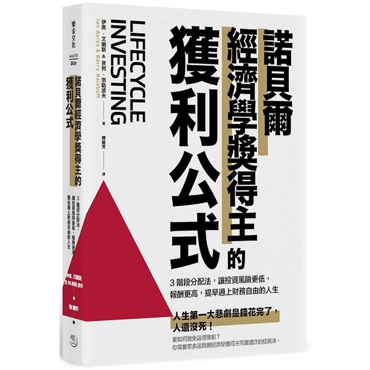  諾貝爾經濟學獎得主的獲利公式：3階段分配法，讓投資風險更低，報酬更高，提早過上財務自由的人生