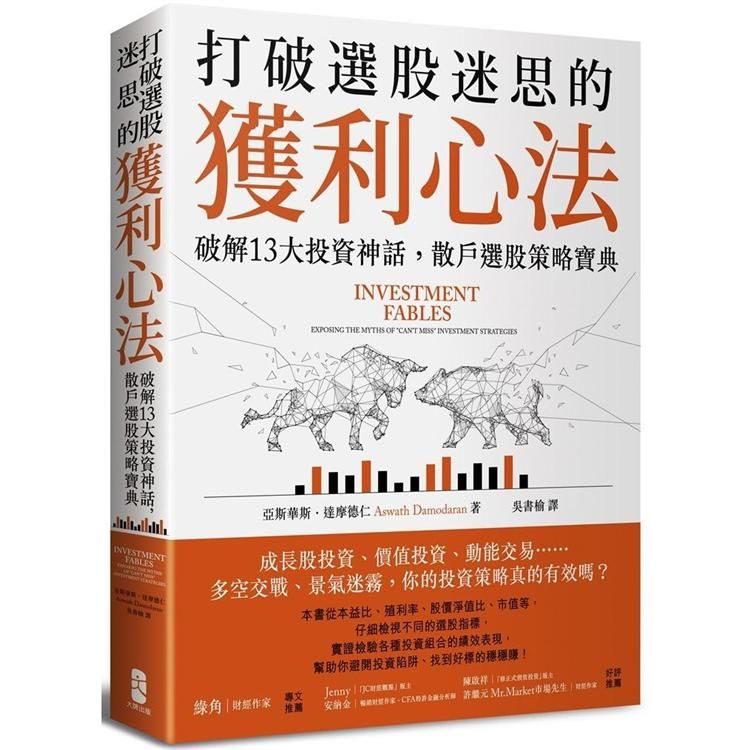  打破選股迷思的獲利心法：破解13大投資神話，散戶選股策略寶典