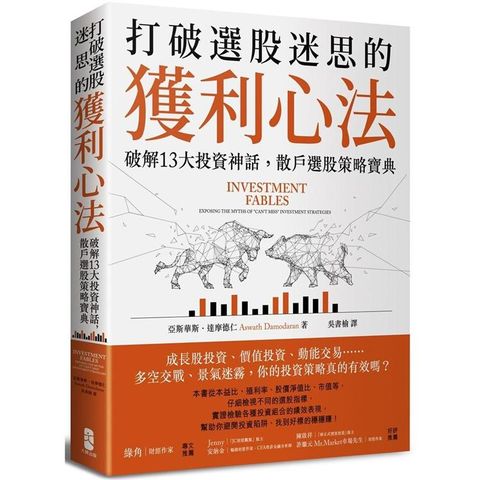 打破選股迷思的獲利心法：破解13大投資神話，散戶選股策略寶典