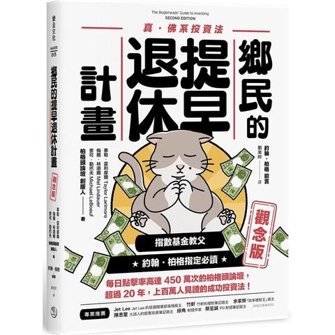 鄉民的提早退休計畫觀念版]