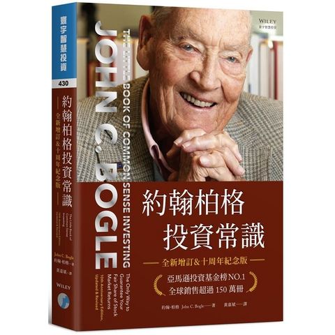 約翰柏格投資常識（全新增訂&十周年紀念版）