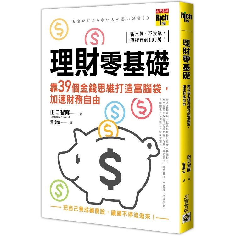  理財零基礎，靠39個金錢思維打造富腦袋，加速財務自由