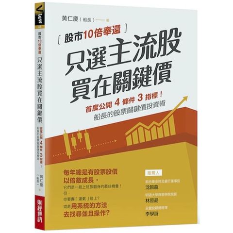 只選主流股，買在關鍵價： 股市10倍奉還！船長的股票關鍵價投資術